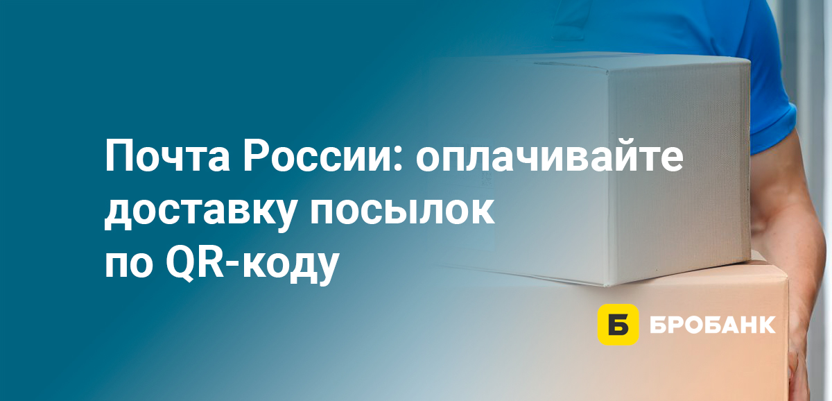 Почта России: оплачивайте доставку посылок по QR-коду