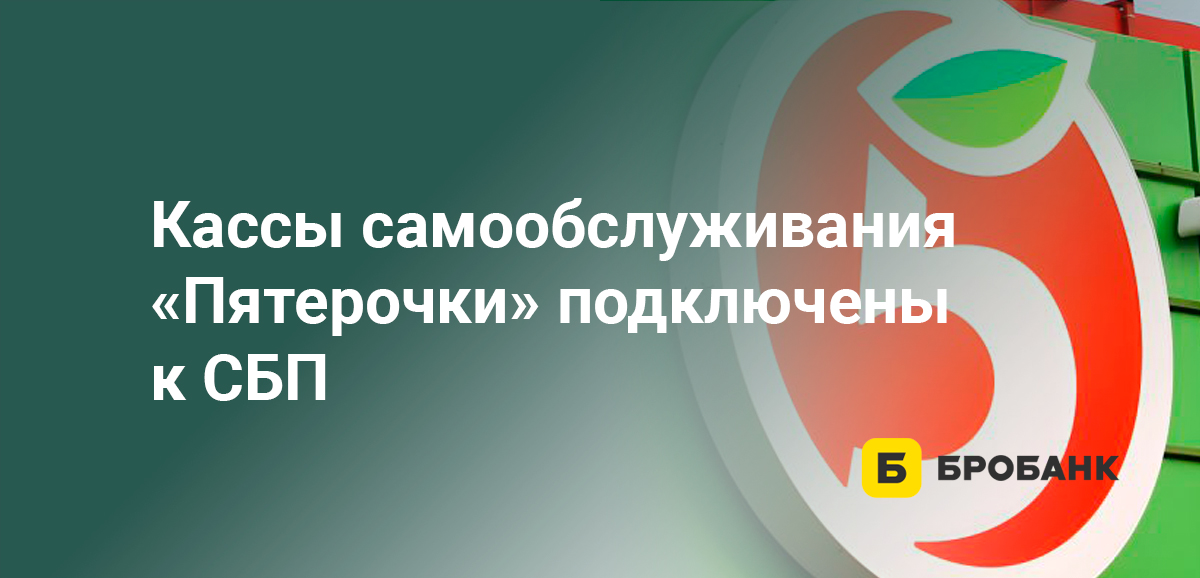 Кассы самообслуживания Пятерочки подключены к СБП
