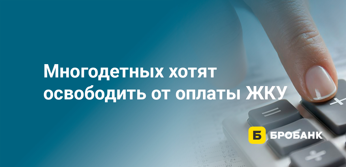 Многодетных хотят освободить от оплаты ЖКУ