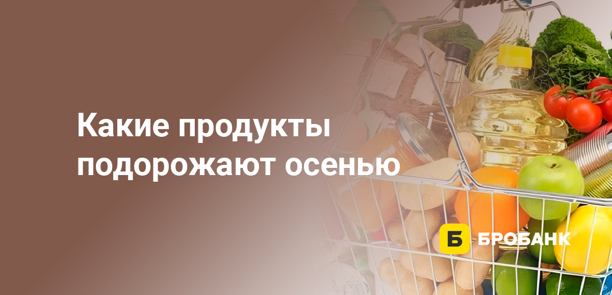 Какие продукты подорожают осенью