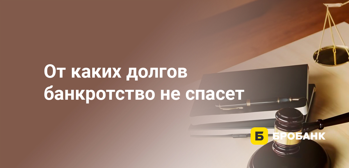 От каких долгов банкротство не спасет