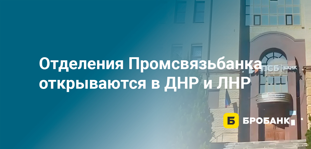 Отделения Промсвязьбанка открываются в ДНР и ЛНР
