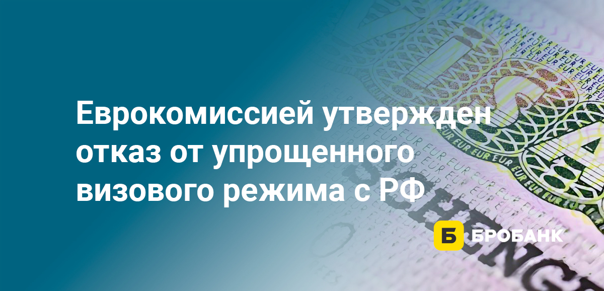 Еврокомиссией утвержден отказ от упрощенного визового режима с РФ