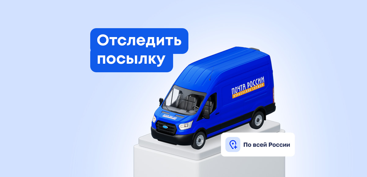 Как отследить посылку по Почте России
