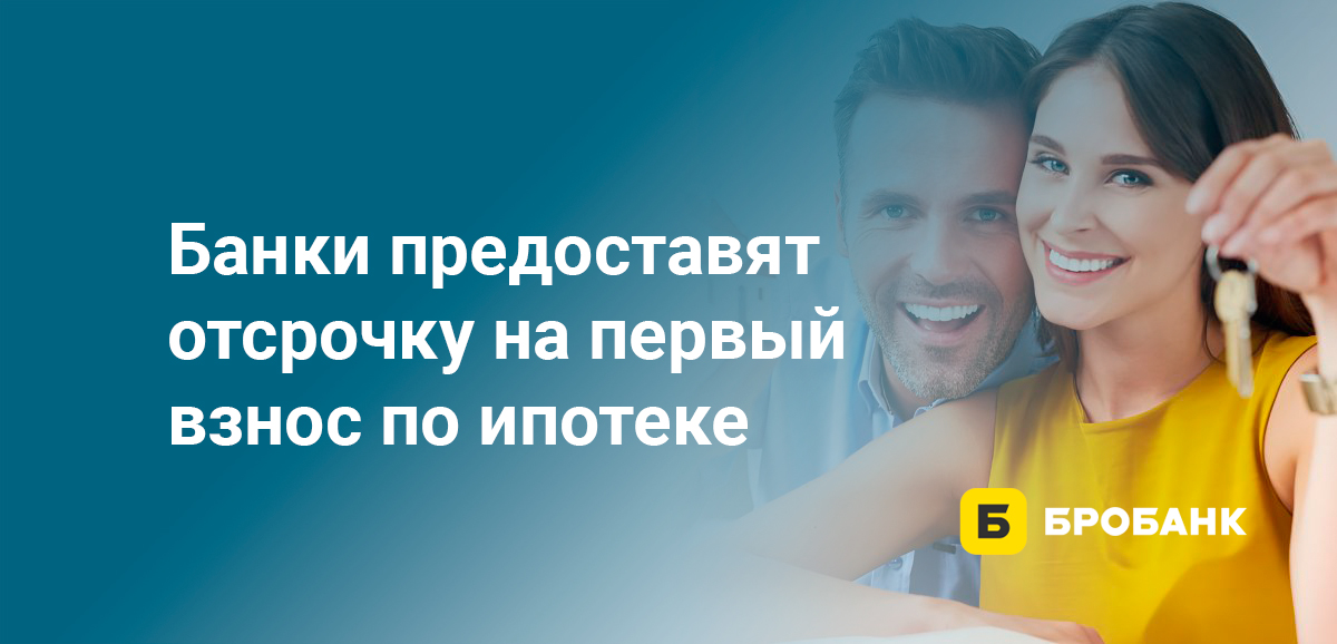 Банки предоставят отсрочку на первый взнос по ипотеке