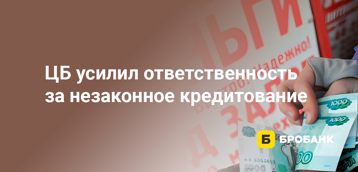 ЦБ усилил ответственность за незаконное кредитование