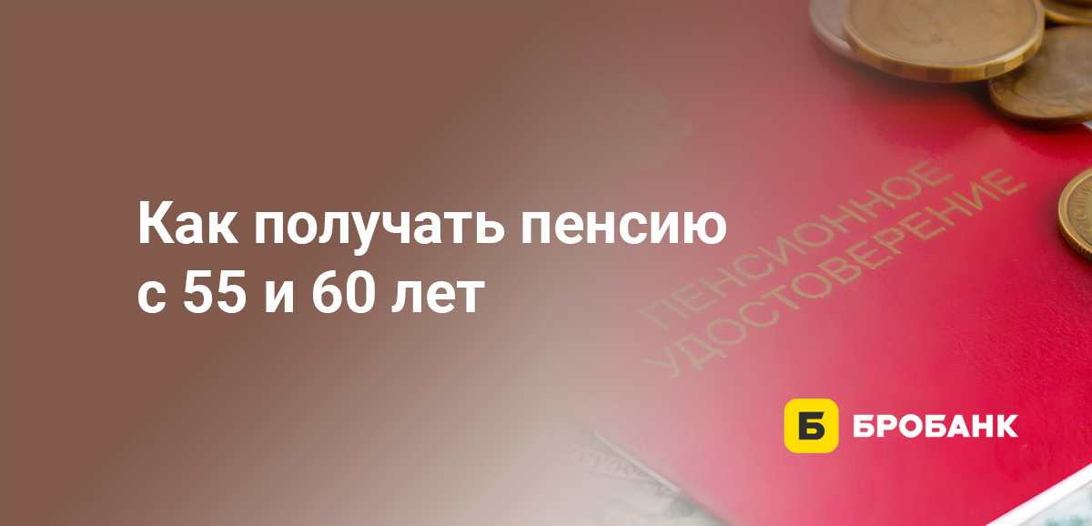 Как получать пенсию с 55 и 60 лет