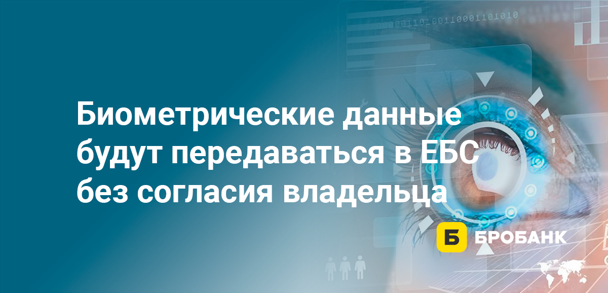 Биометрические данные будут передаваться в ЕБС без согласия владельца