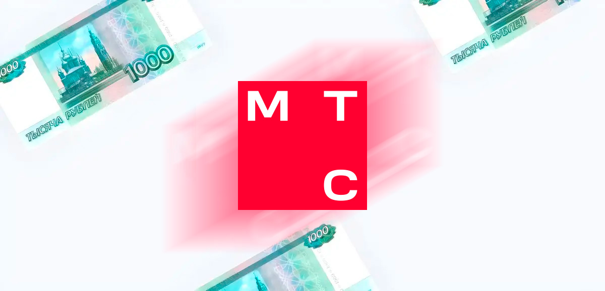 Как перевести деньги с МТС на карту