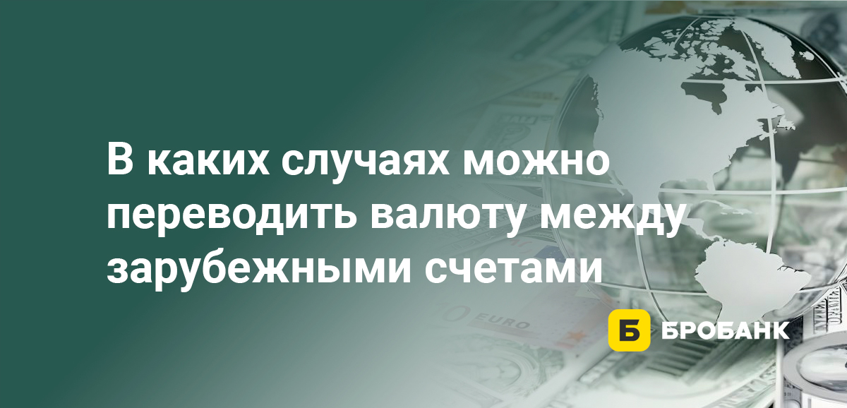 В каких случаях можно переводить валюту между зарубежными счетами