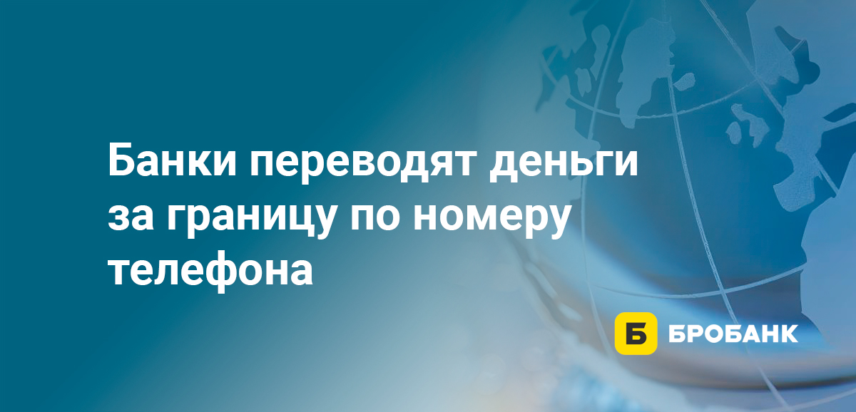 Банки переводят деньги за границу по номеру телефона