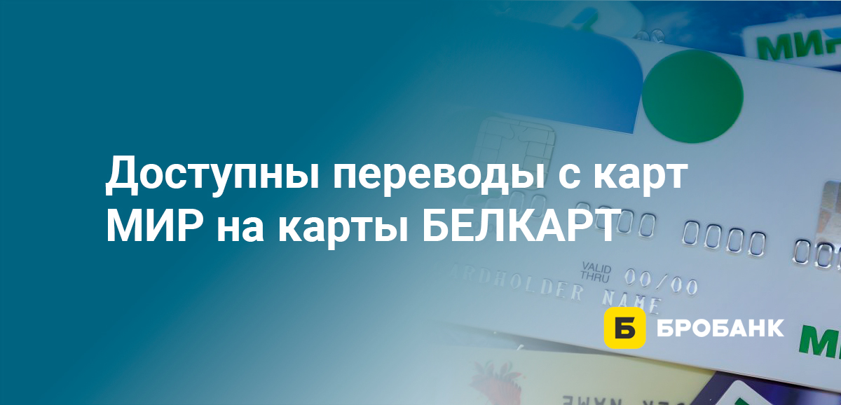 Доступны переводы с карт МИР на карты БЕЛКАРТ