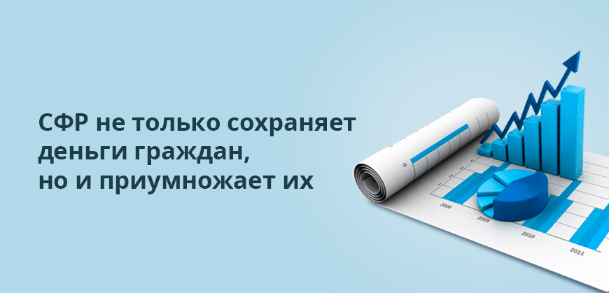 СФР не только сохраняет деньги граждан, но и приумножает их