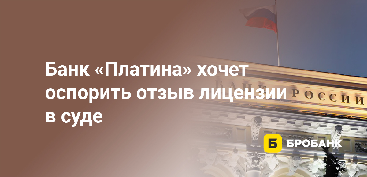 Банк Платина хочет оспорить отзыв лицензии в суде