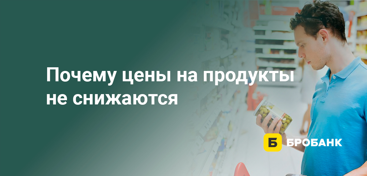 Почему цены на продукты не снижаются