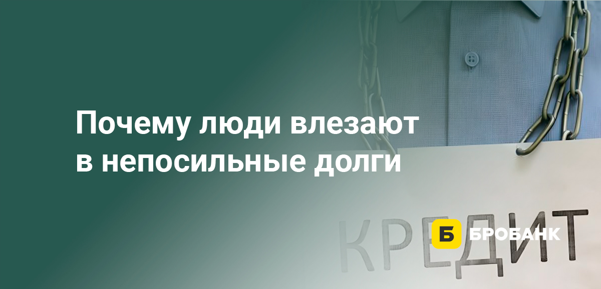 Почему люди влезают в непосильные долги