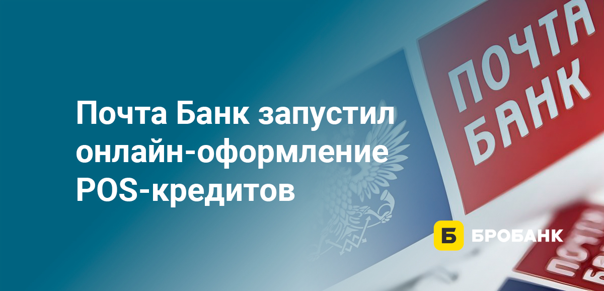 Почта Банк запустил онлайн-оформление POS-кредитов