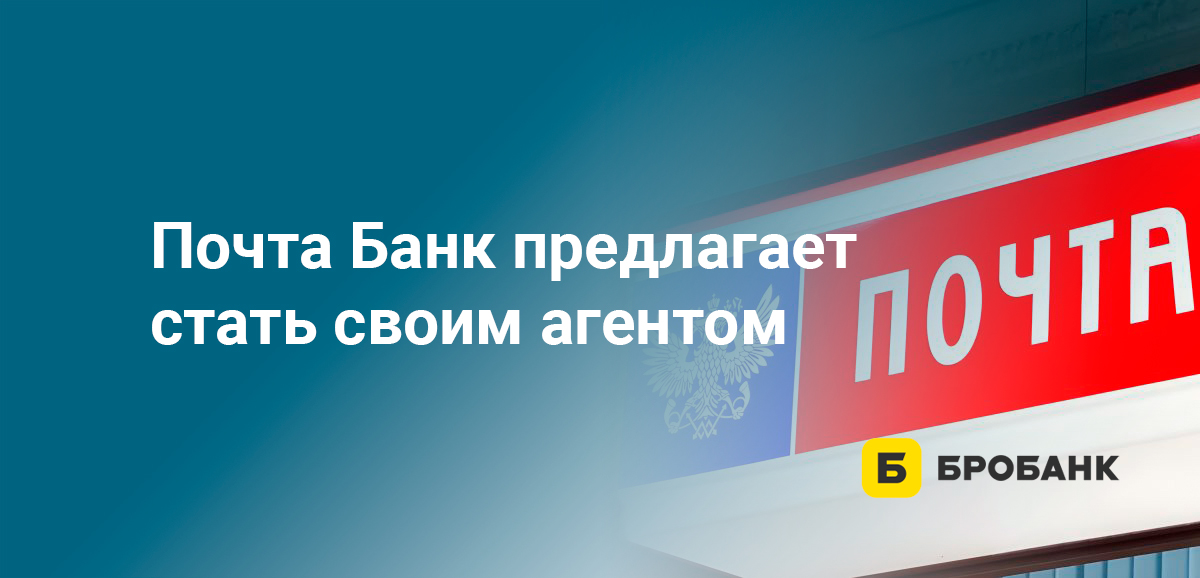 Почта Банк предлагает стать своим агентом