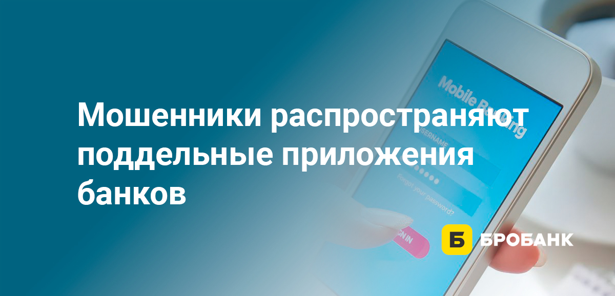 Мошенники распространяют поддельные приложения банков