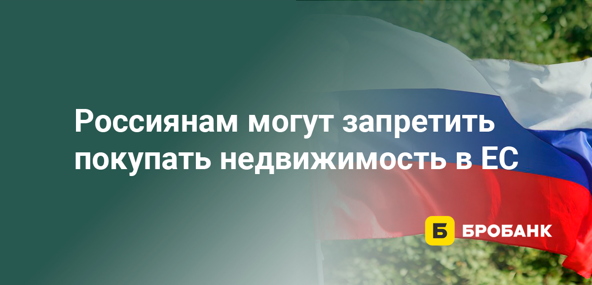 Россиянам могут запретить покупать недвижимость в ЕС