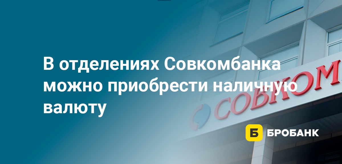 В отделениях Совкомбанка можно приобрести наличную валюту