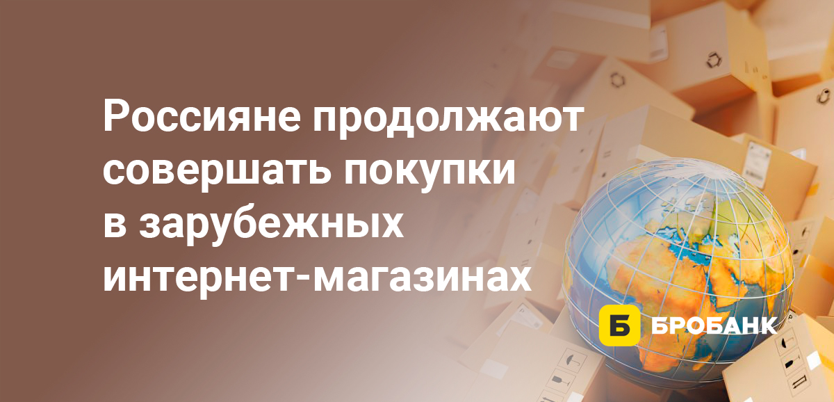 Россияне продолжают совершать покупки в зарубежных интернет-магазинах
