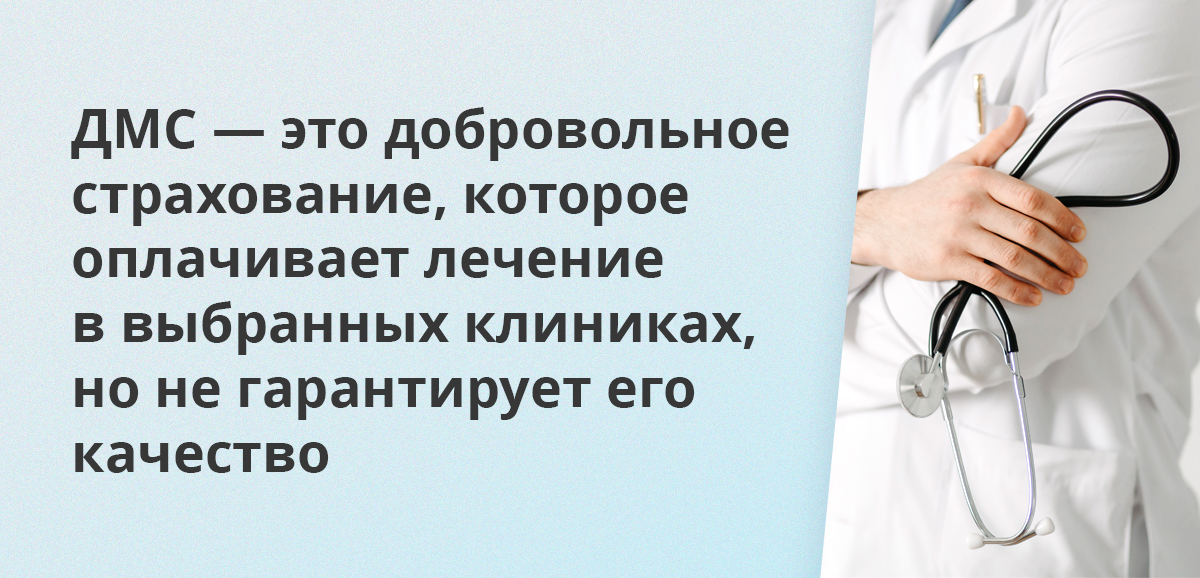 ДМС — это добровольное страхование, которое оплачивает лечение в выбранных клиниках, но не гарантирует его качество