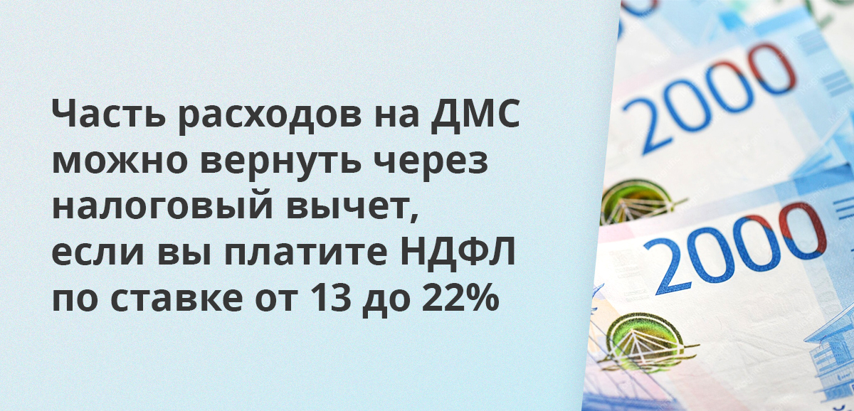 Часть расходов на ДМС можно вернуть через налоговый вычет, если вы платите НДФЛ по ставке от 13 до 22%