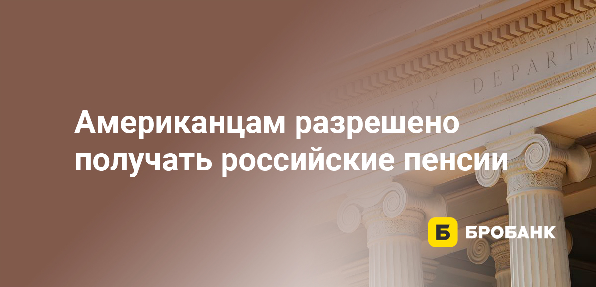 Американцам разрешено получать российские пенсии