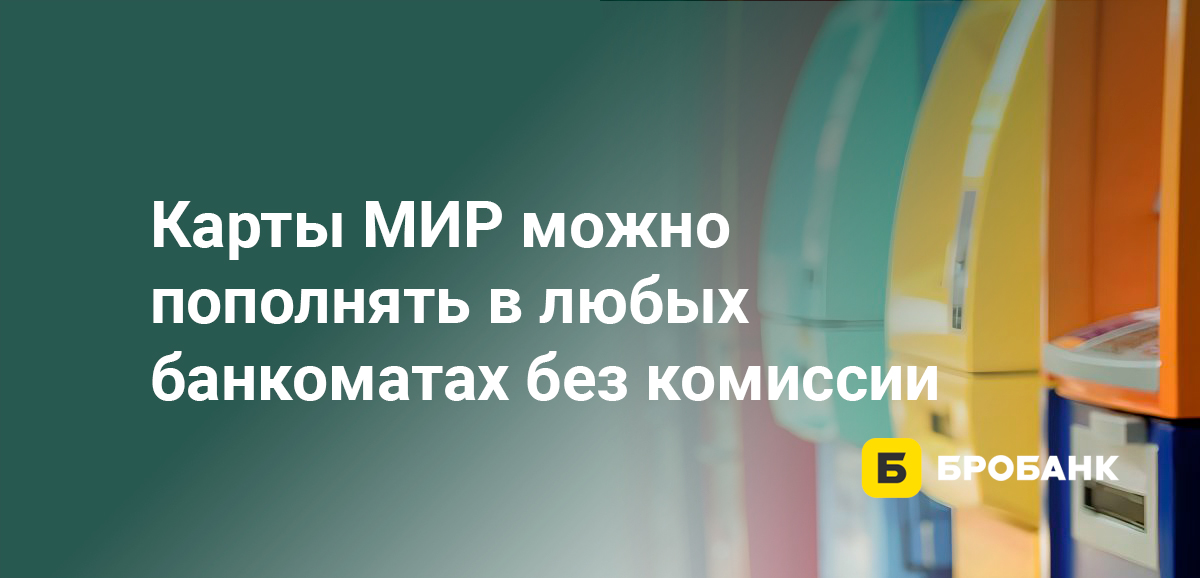 Карты МИР можно пополнять в любых банкоматах без комиссии
