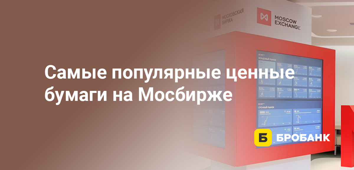 Самые популярные ценные бумаги на Мосбирже