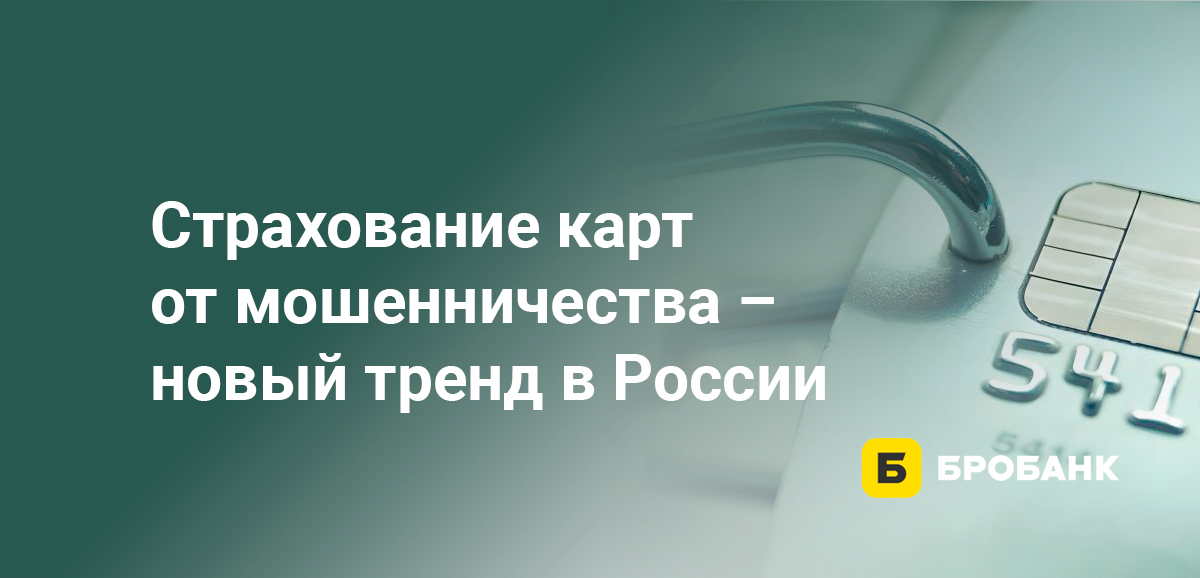 Страхование карт от мошенничества – новый тренд в России