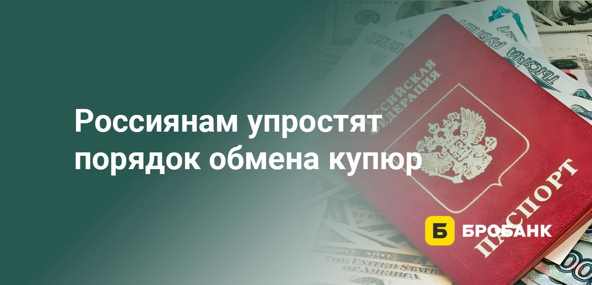 Россиянам упростят порядок обмена купюр
