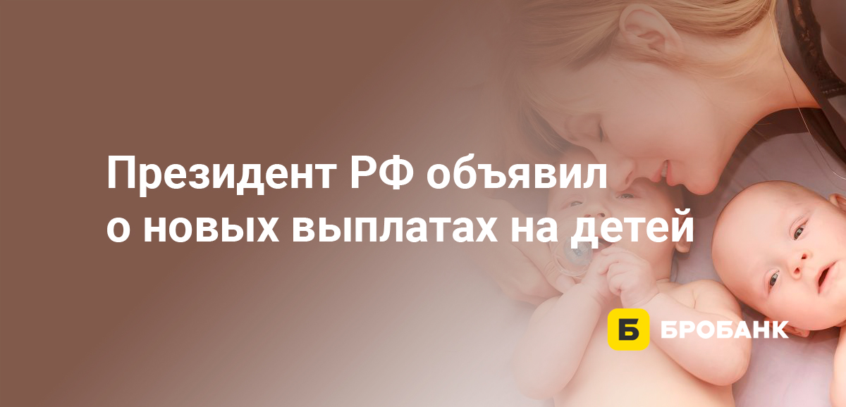 Президент РФ объявил о новых выплатах на детей