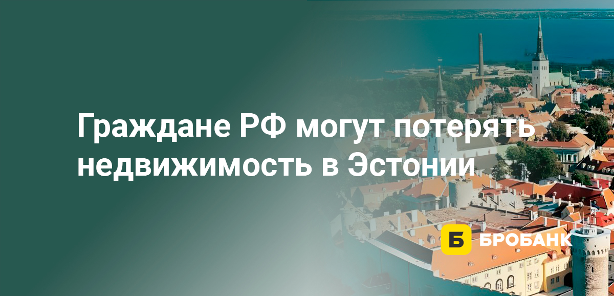 Граждане РФ могут потерять недвижимость в Эстонии