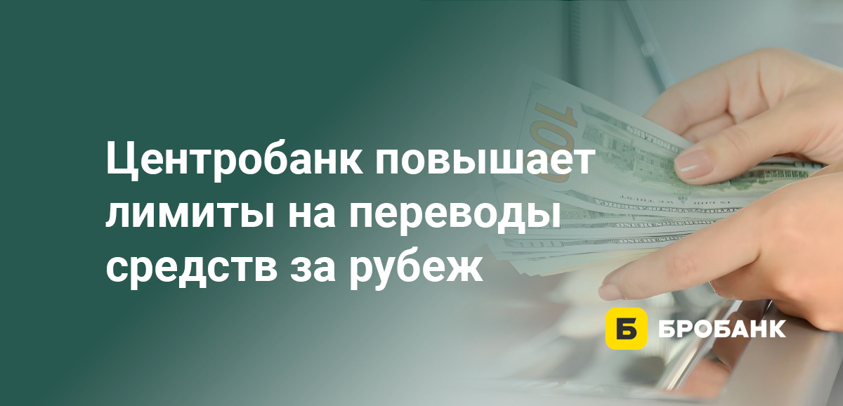 Центробанк повышает лимиты на переводы средств за рубеж
