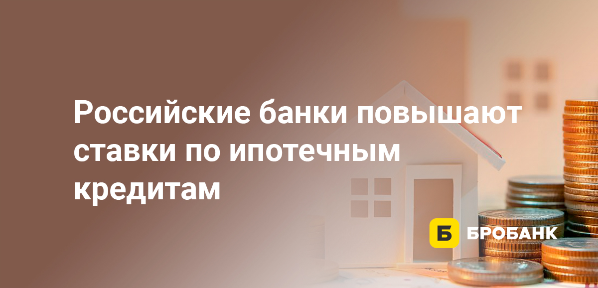 Российские банки повышают ставки по ипотечным кредитам