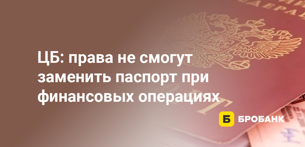 ЦБ: права не смогут заменить паспорт при финансовых операциях