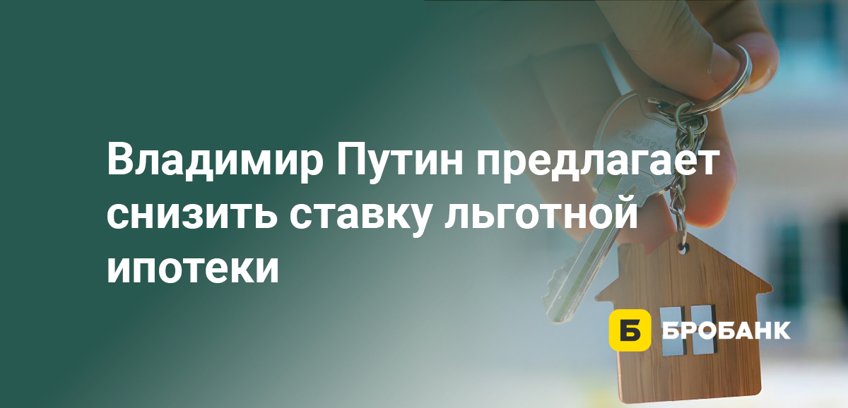 Владимир Путин предлагает снизить ставку льготной ипотеки