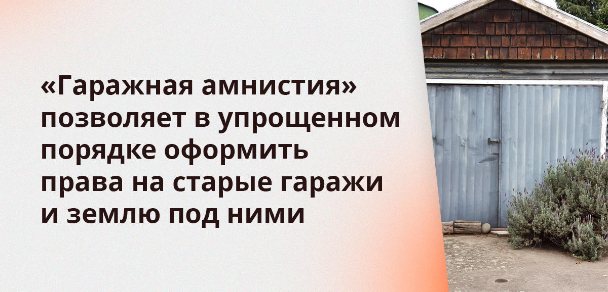 Гаражная амнистия позволяет в упрощенном порядке оформить права на старые гаражи и землю под ними
