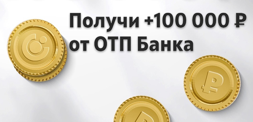 Приводи друзей в ОТП Банк и выигрывай 100 000 рублей