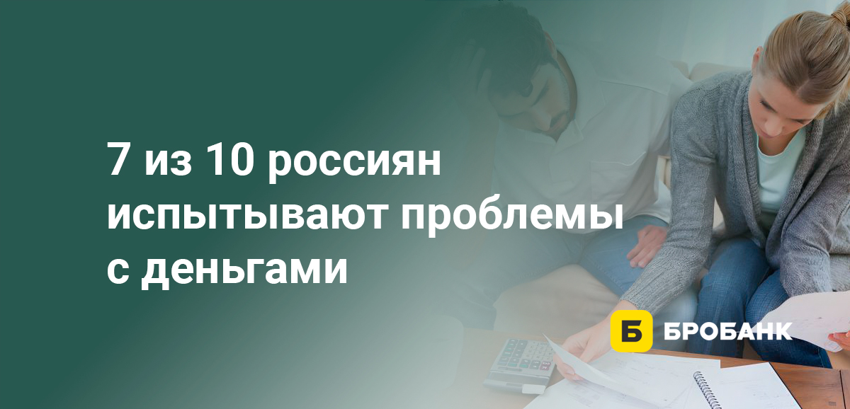 7 из 10 россиян испытывают проблемы с деньгами