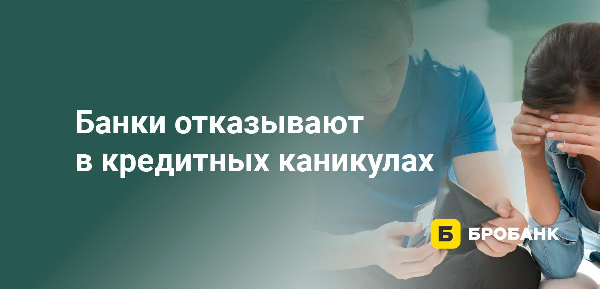 Банки отказывают в кредитных каникулах