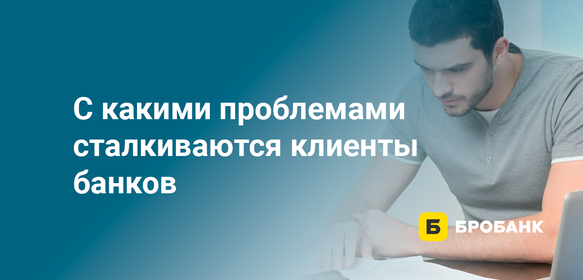 С какими проблемами сталкиваются клиенты банков