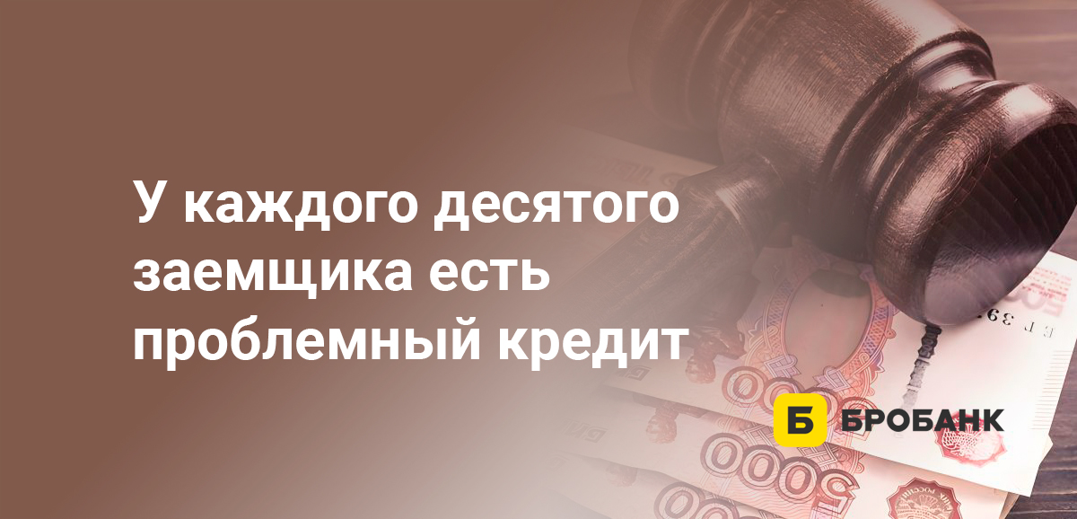 У каждого десятого заемщика есть проблемный кредит