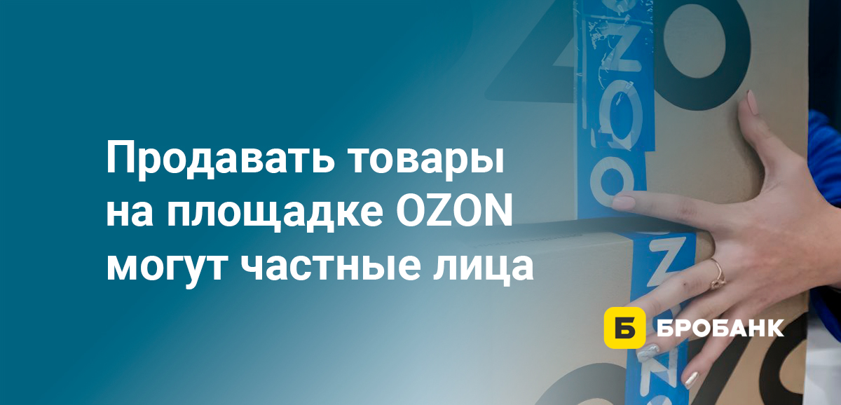 Продавать товары на площадке OZON могут частные лица
