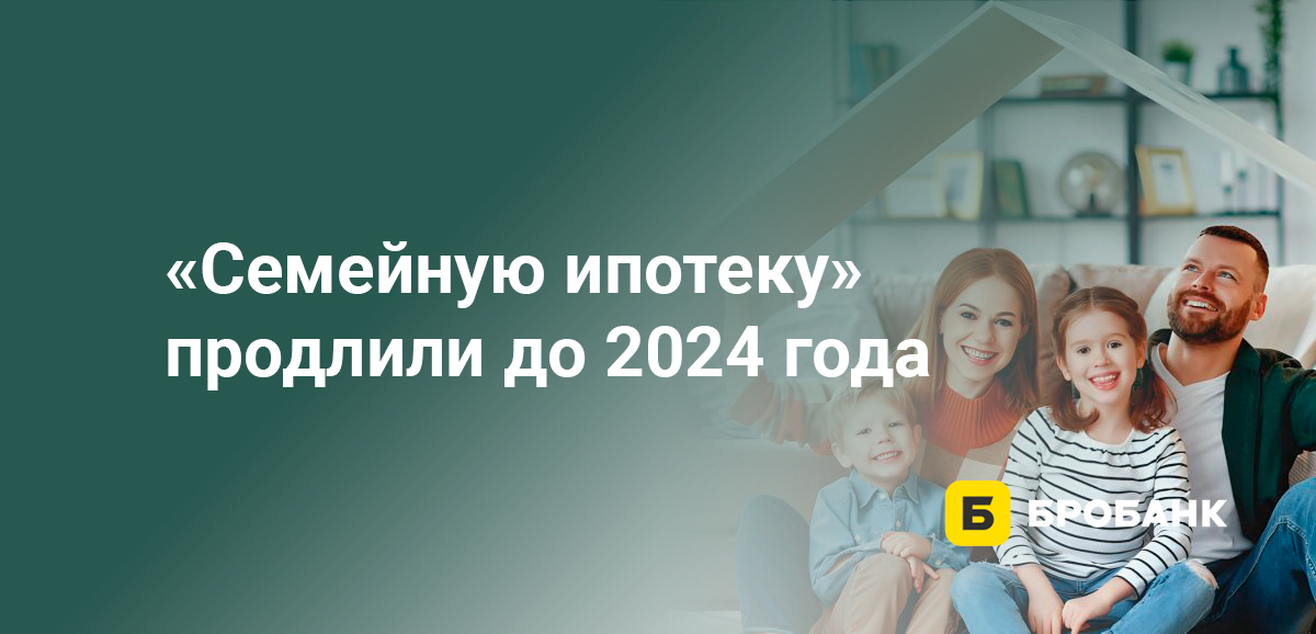 Семейную ипотеку продлили до 2024 года