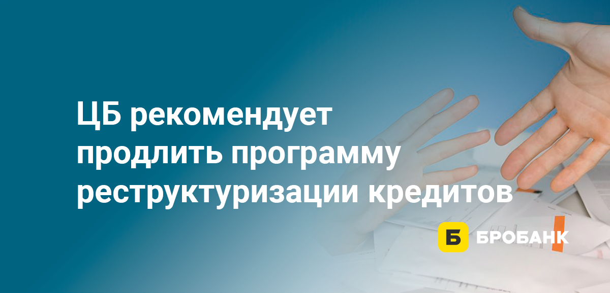 ЦБ рекомендует продлить программу реструктуризации кредитов