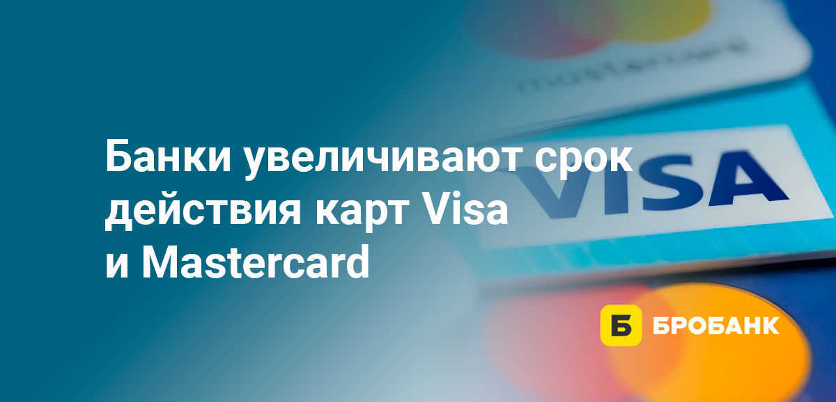 Банки увеличивают срок действия карт Visa и Mastercard