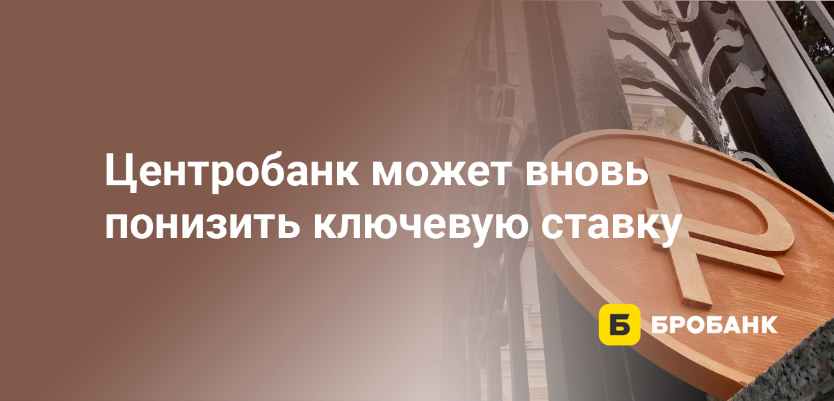 Центробанк может вновь понизить ключевую ставку